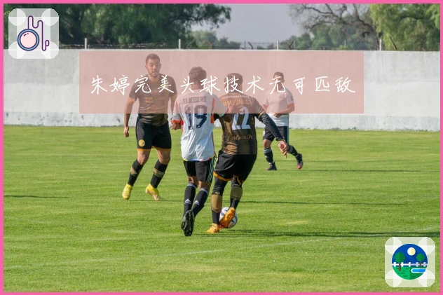 朱婷完美头球技术无可匹敌