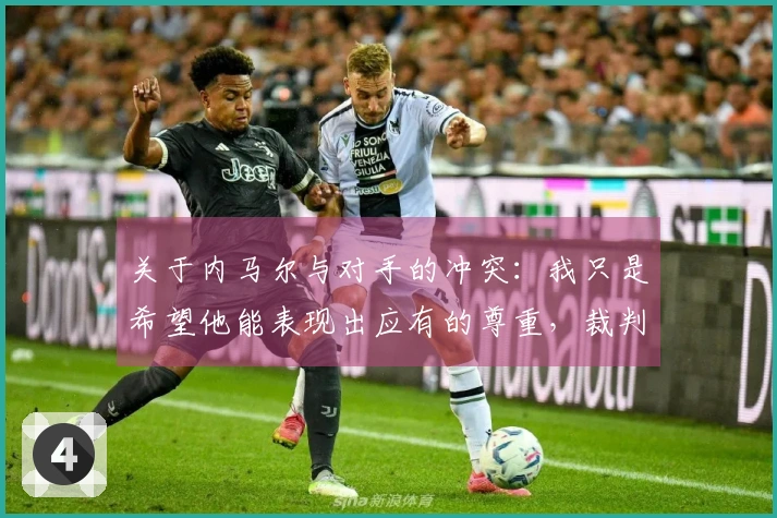 关于内马尔与对手的冲突：我只是希望他能表现出应有的尊重，裁判始终偏袒他