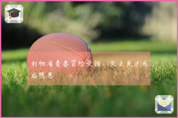 利物浦青春冒险受挫，失去良才或成隐患