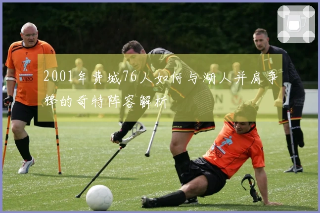 2001年费城76人如何与湖人并肩争锋的奇特阵容解析