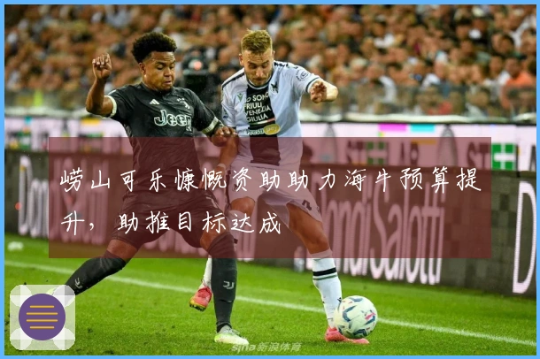 崂山可乐慷慨资助助力海牛预算提升，助推目标达成