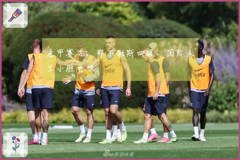 意甲赛况：那不勒斯回暖，国际米兰小胜晋级