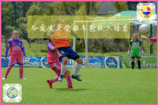 谷爱凌荣登福布斯收入榜首