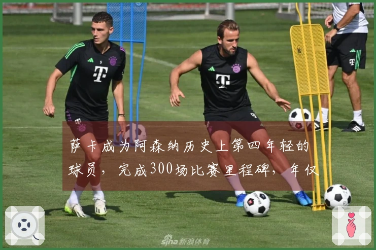 萨卡成为阿森纳历史上第四年轻的球员，完成300场比赛里程碑，年仅24岁180天