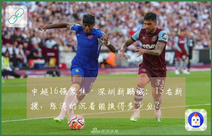 中超16强聚焦·深圳新鹏城：15名新援，陈涛的沉着能换得多少分？