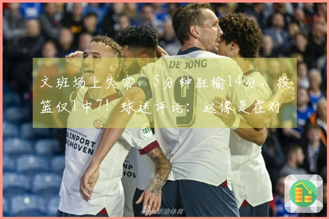 文班场上失常，5分钟狂输14分，投篮仅1中7！球迷评论：这像是在对打人机。