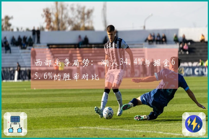 西部竞争局势：湖人34.4%与掘金65.6%的胜率对比
