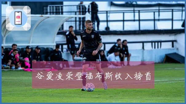 谷爱凌荣登福布斯收入榜首