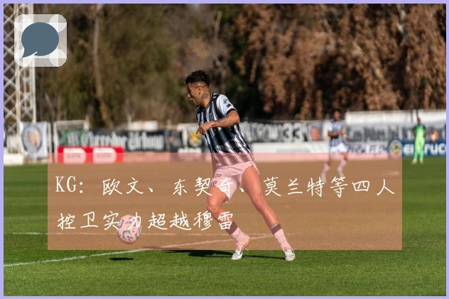 KG：欧文、东契奇、莫兰特等四人控卫实力超越穆雷