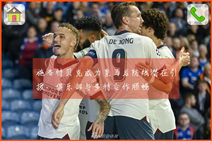 施洛特贝克成为皇马后防线潜在引援，俱乐部与多特合作顺畅