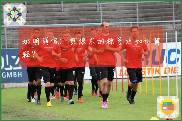 姚明调侃：樊振东的称号该如何解释？