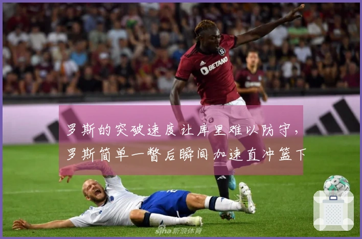 罗斯的突破速度让库里难以防守，罗斯简单一瞥后瞬间加速直冲篮下。